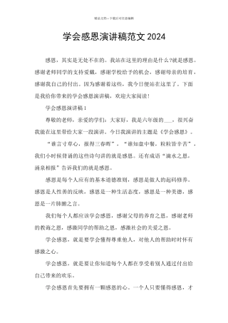 学会感恩演讲稿范文2024