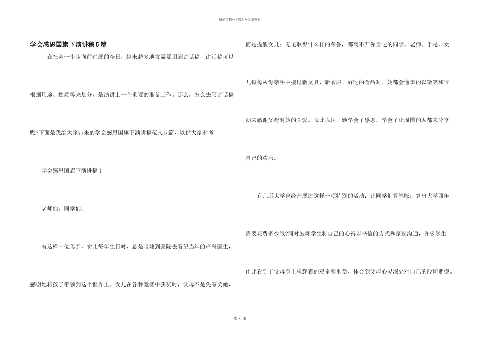 学会感恩国旗下演讲稿5篇_第1页