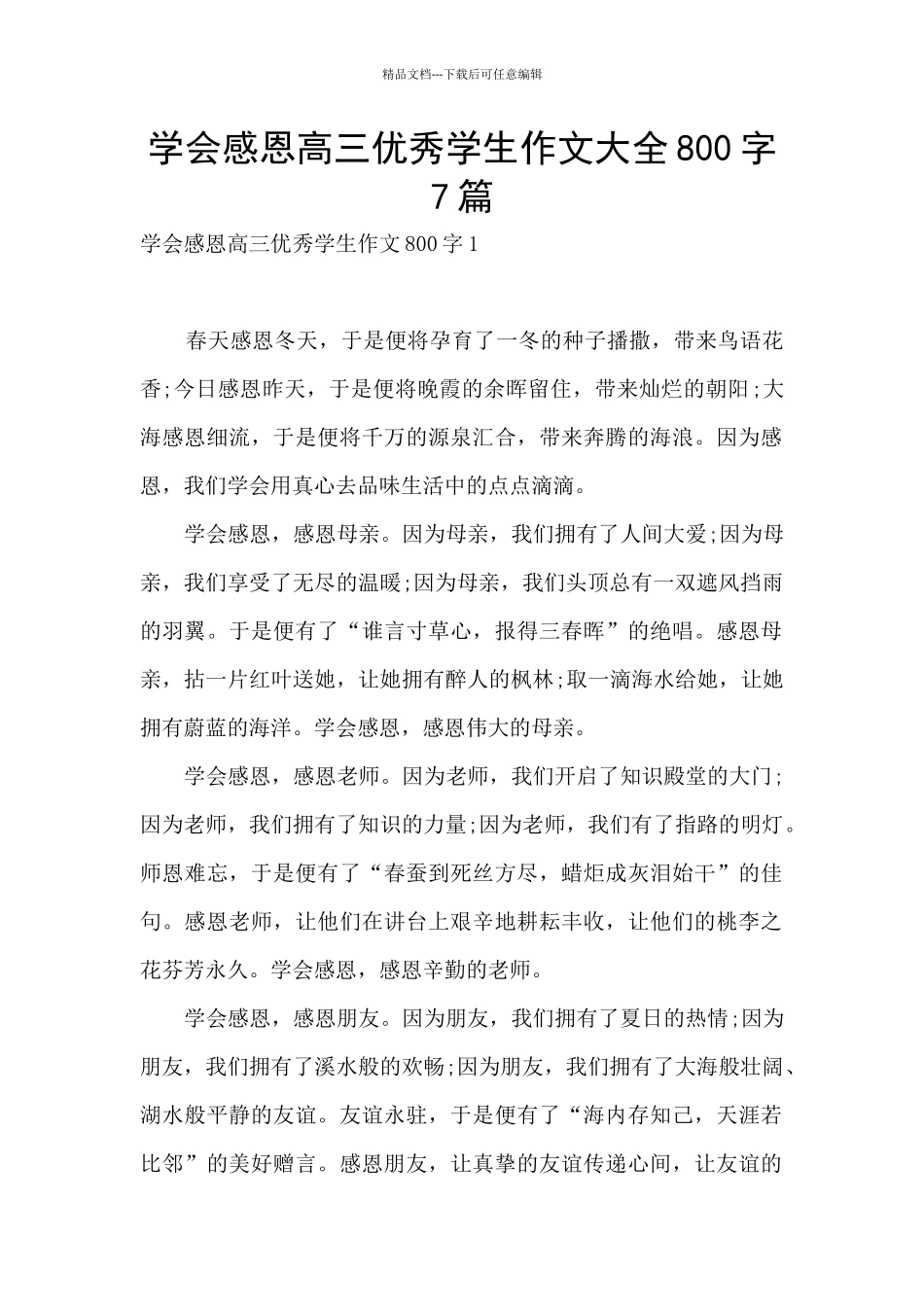 学会感恩高三优秀学生作文大全800字7篇_第1页