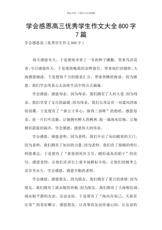 学会感恩高三优秀学生作文大全800字7篇