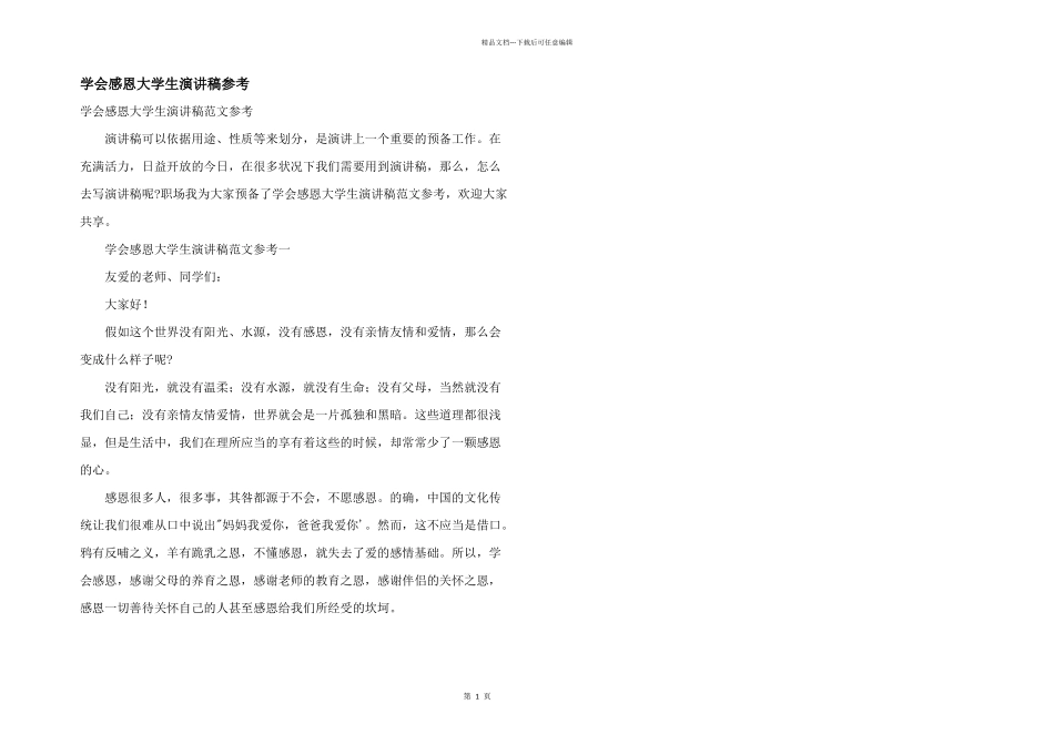 学会感恩大学生演讲稿参考_第1页