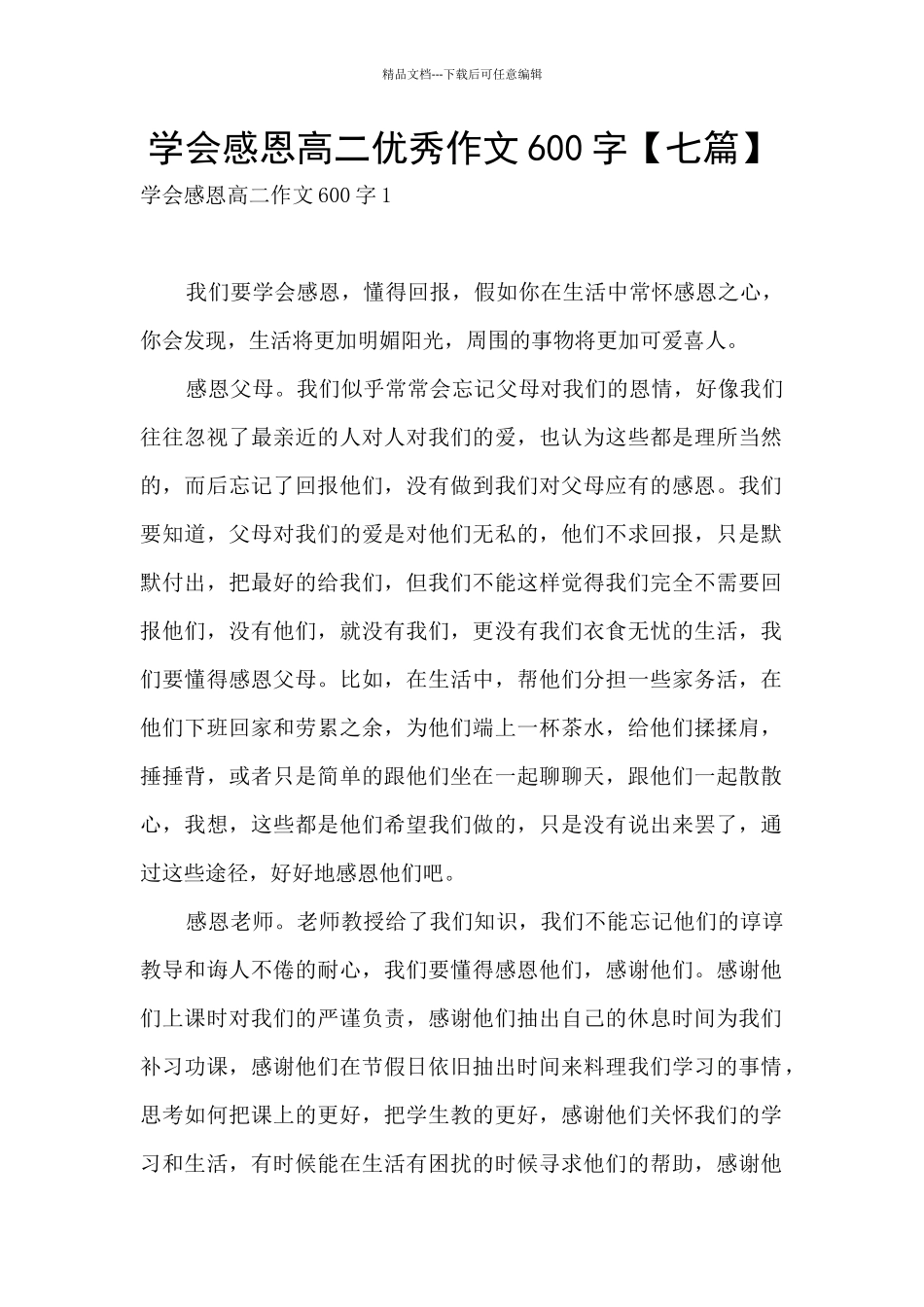 学会感恩高二优秀作文600字_第1页