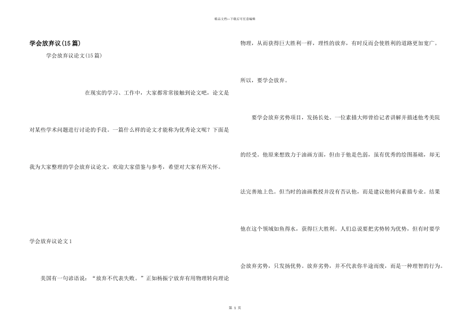 学会放弃议(15篇)_第1页