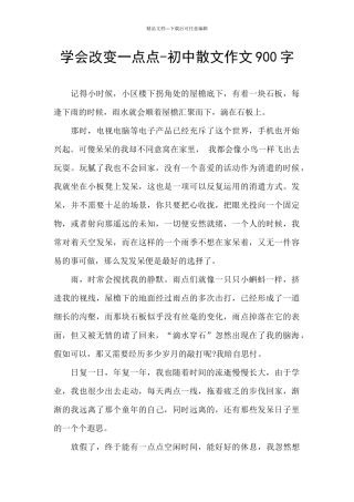 学会改变一点点