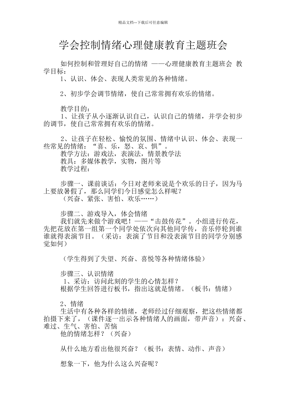 学会控制情绪心理健康教育主题班会_第1页