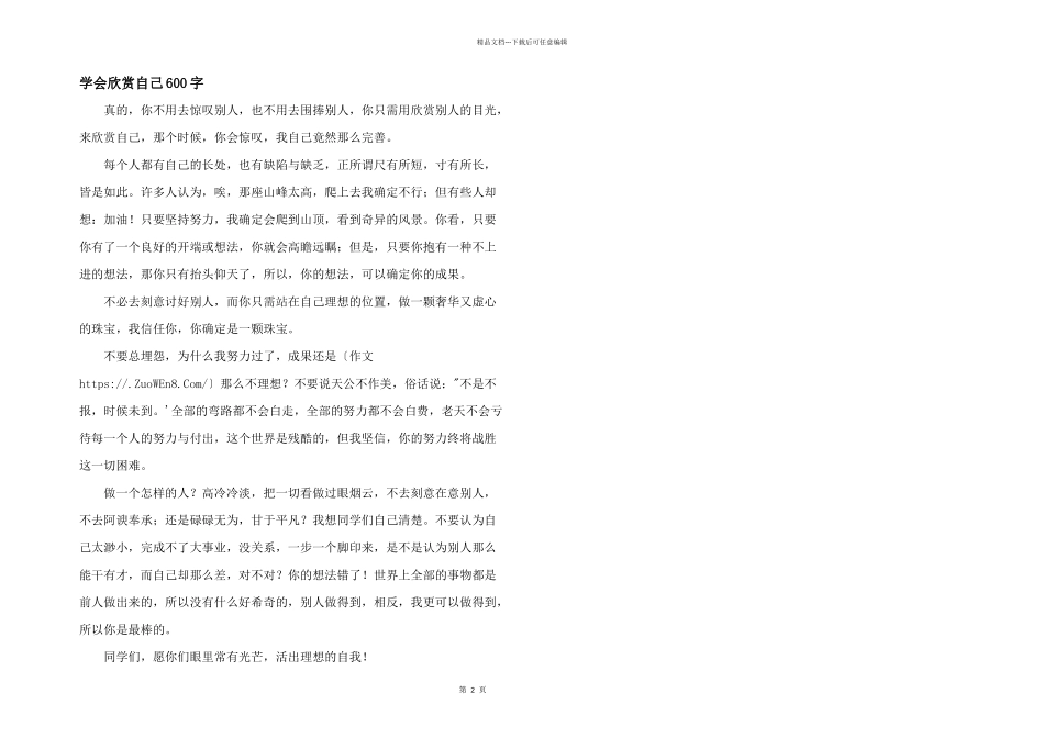 学会欣赏自己600字_第1页
