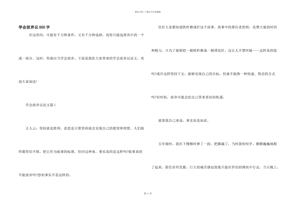 学会放弃议800字_第1页