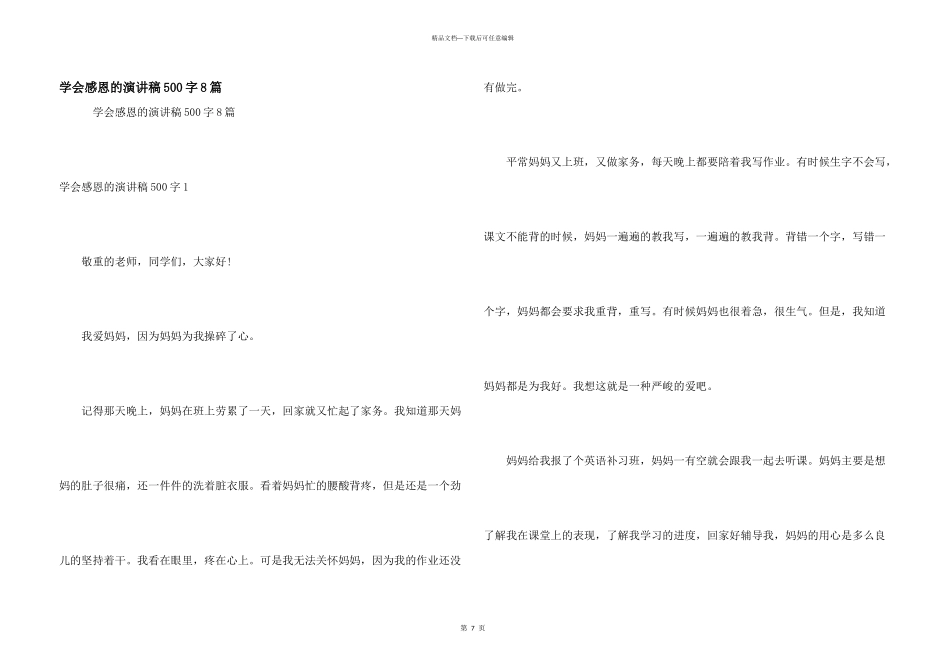 学会感恩的演讲稿500字8篇_第1页