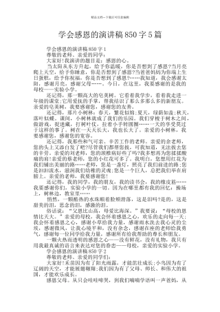 学会感恩的演讲稿850字5篇