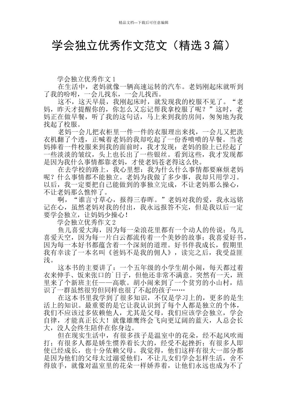 学会独立优秀作文范文_第1页