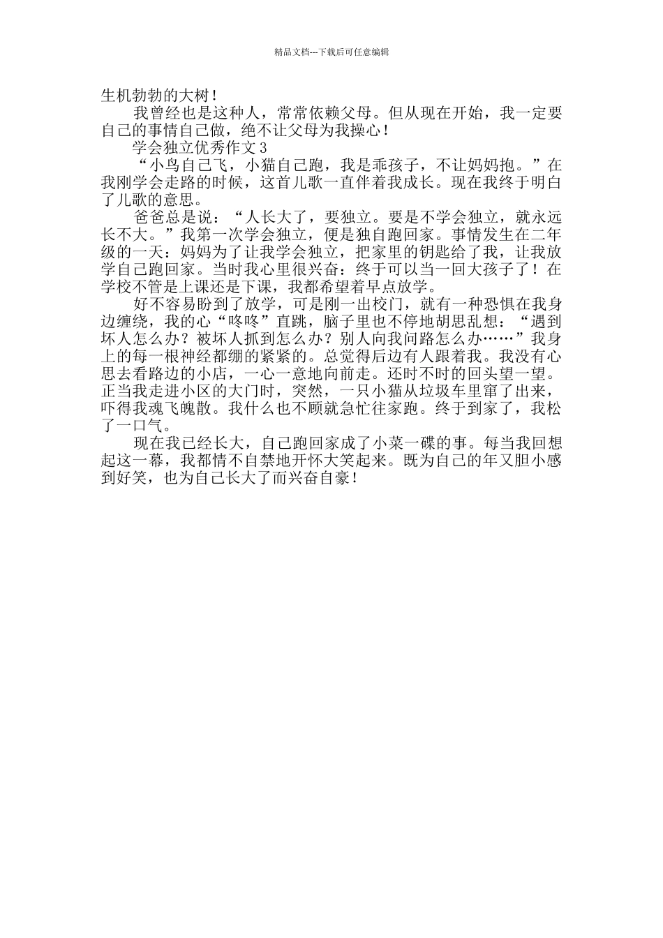 学会独立优秀作文范文_第2页