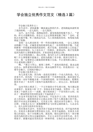 学会独立优秀作文范文