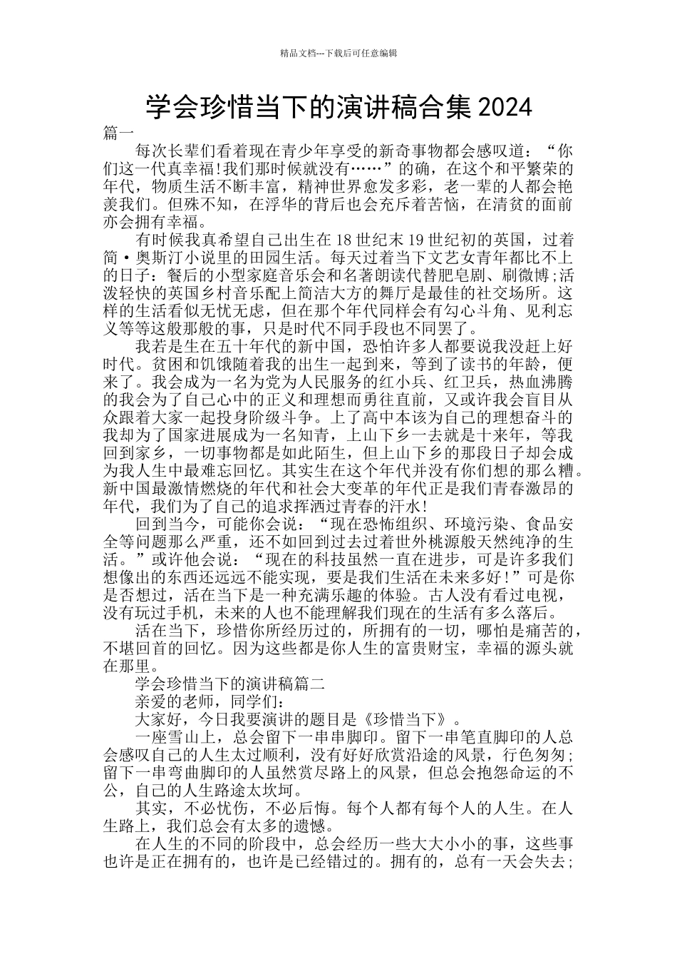 学会珍惜当下的演讲稿合集2024_第1页