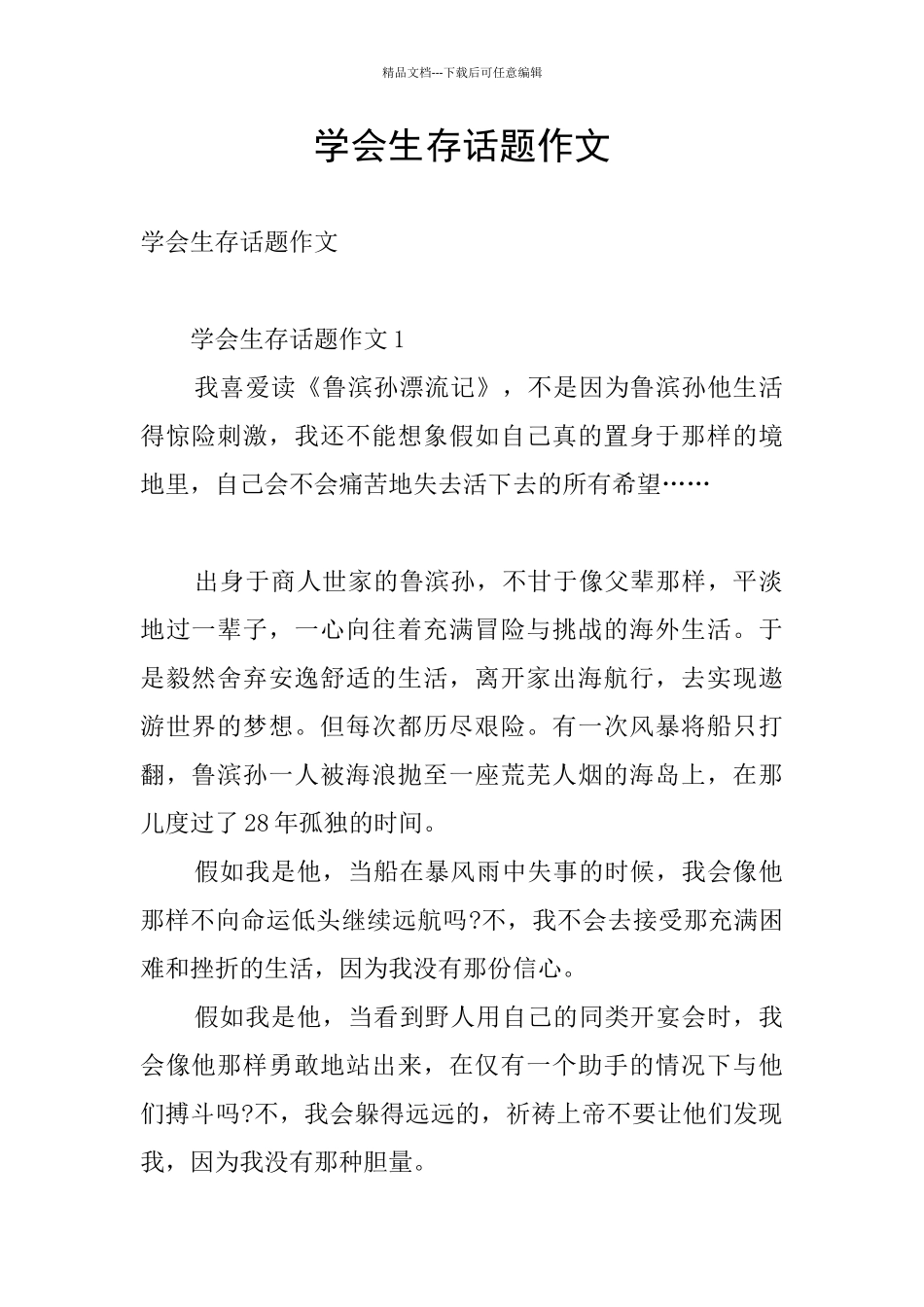 学会生存话题作文_第1页