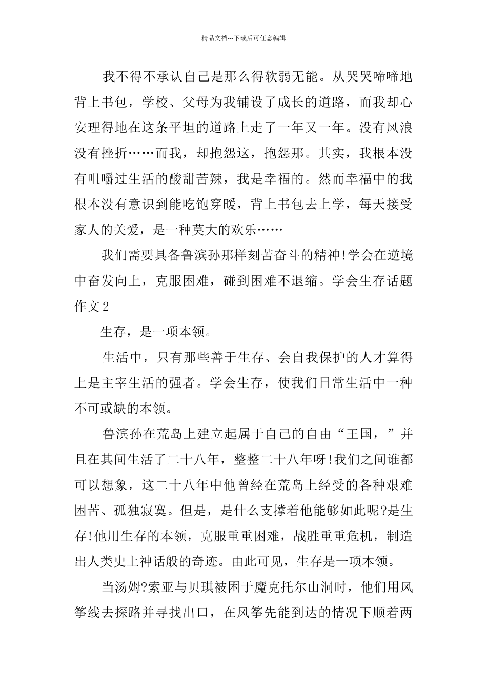 学会生存话题作文_第2页