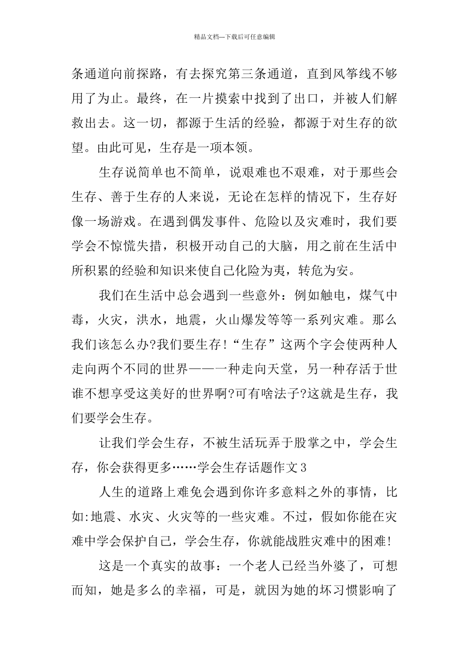 学会生存话题作文_第3页