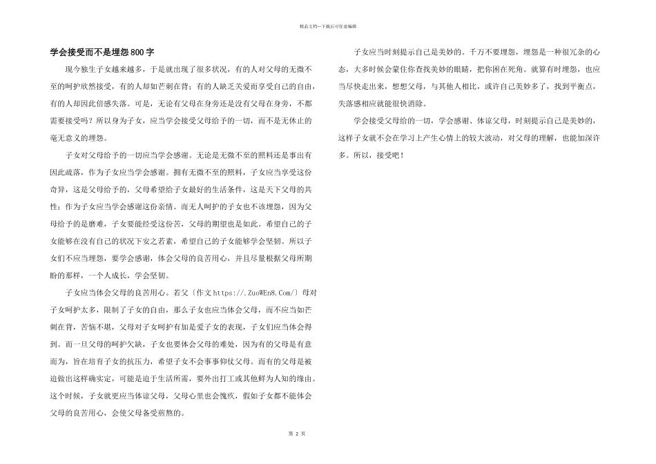 学会接受而不是埋怨800字_第1页