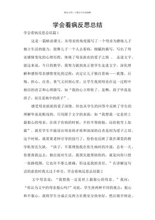 学会看病反思总结