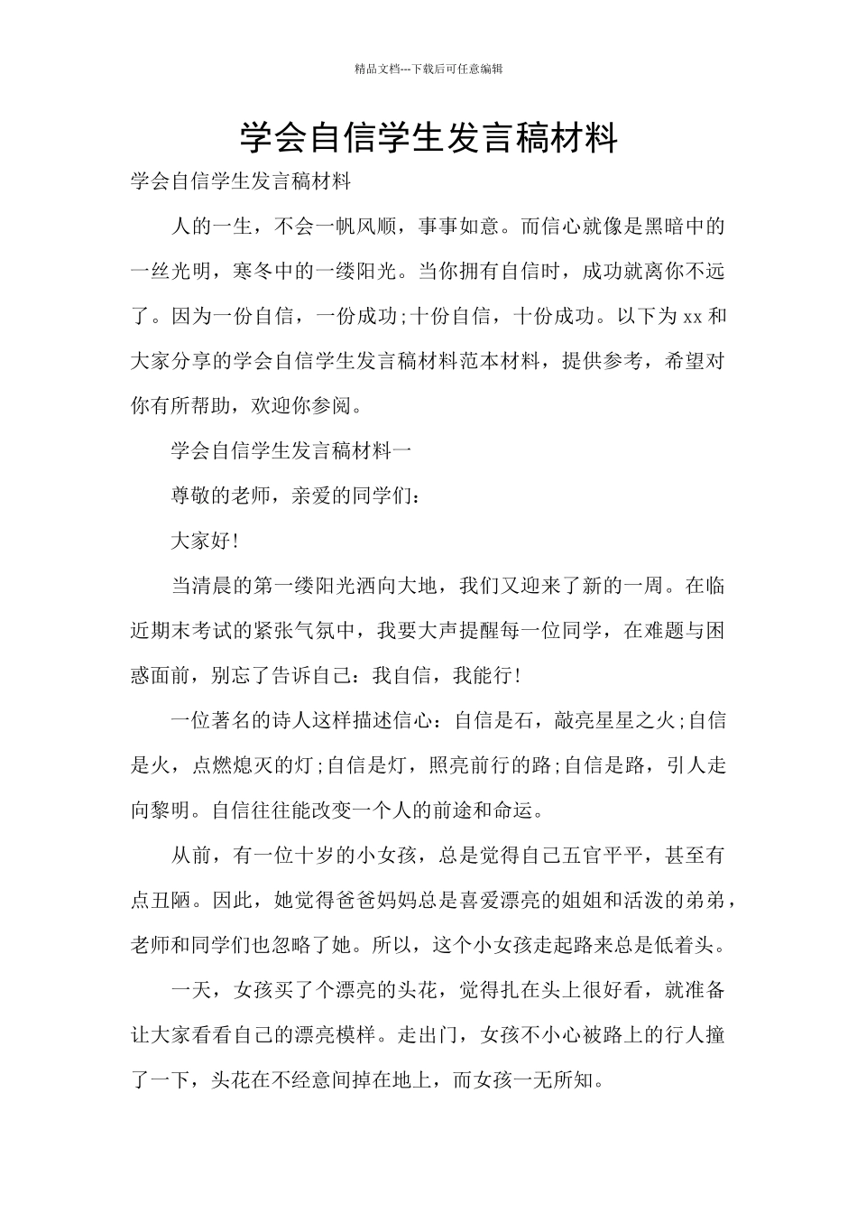 学会自信学生发言稿材料_第1页