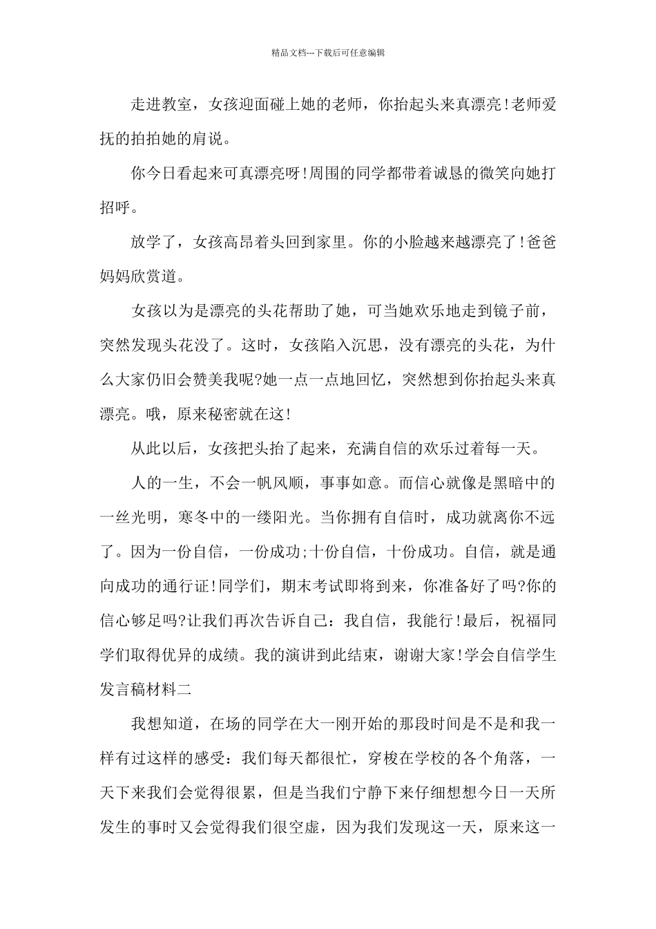 学会自信学生发言稿材料_第2页