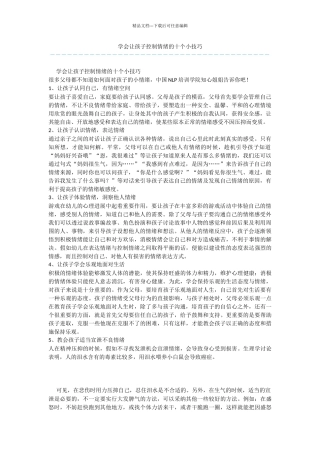 学会让孩子控制情绪的十个小技巧