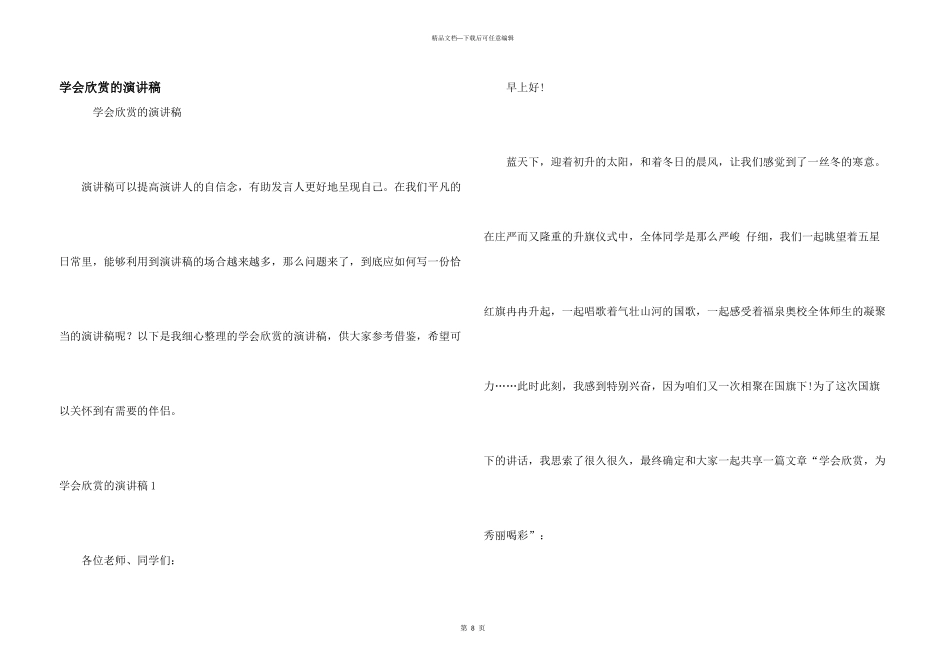 学会欣赏的演讲稿_第1页