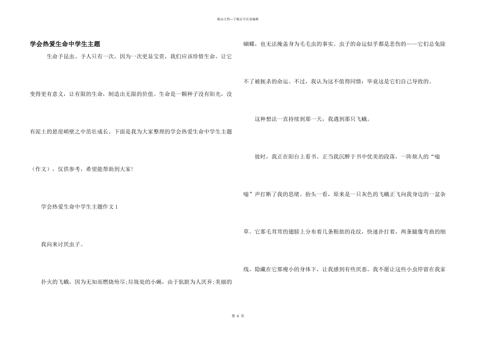 学会热爱生命中学生主题_第1页