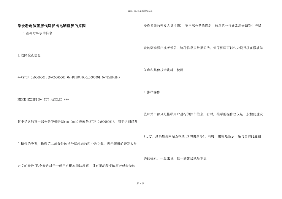 学会看电脑蓝屏代码找出电脑蓝屏的原因_第1页