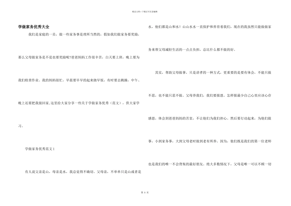 学做家务优秀大全_第1页
