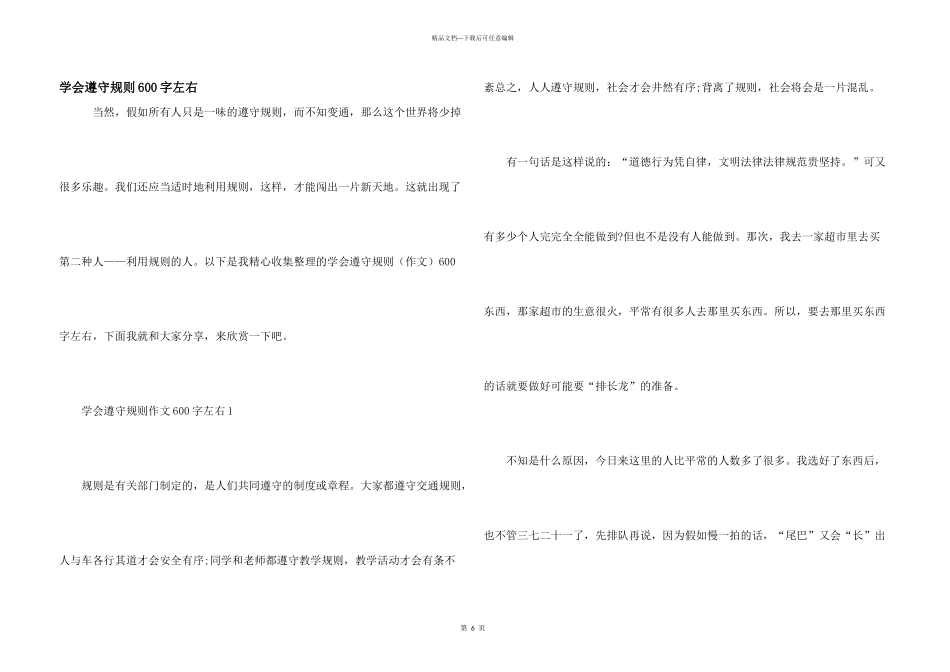 学会遵守规则600字左右_第1页