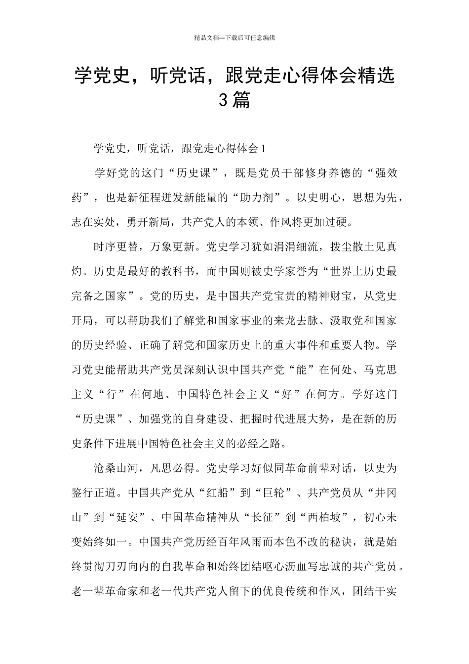 学党史-听党话-跟党走心得体会精选3篇_第1页