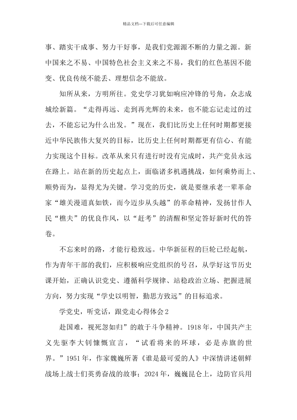 学党史-听党话-跟党走心得体会精选3篇_第2页