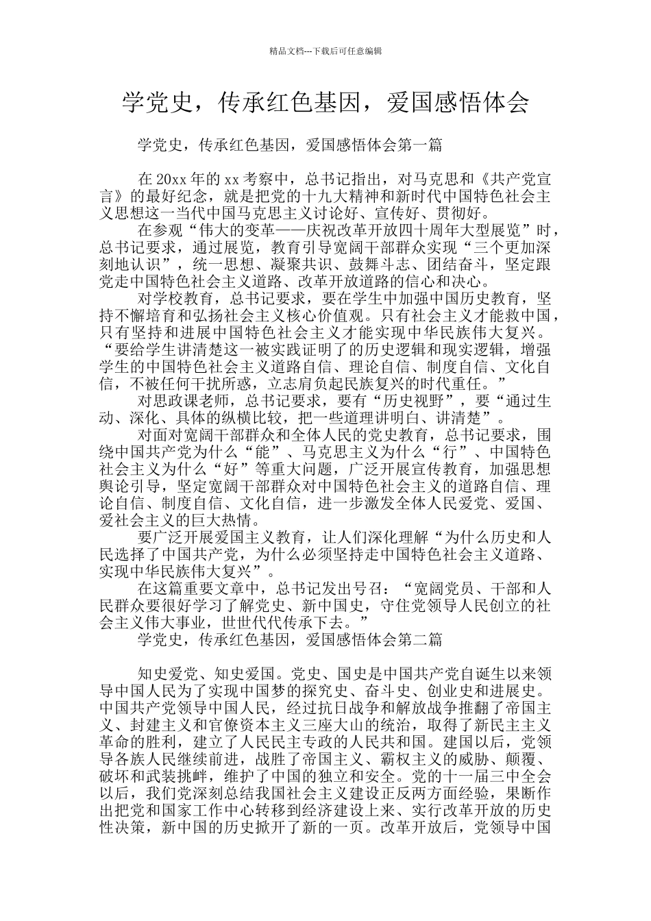 学党史-传承红色基因-爱国感悟体会_第1页