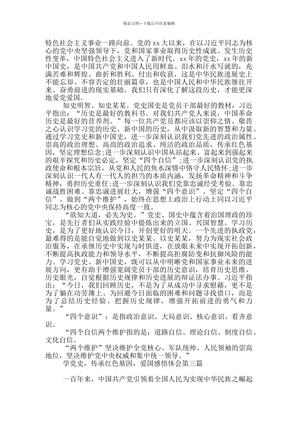 学党史-传承红色基因-爱国感悟体会_第2页