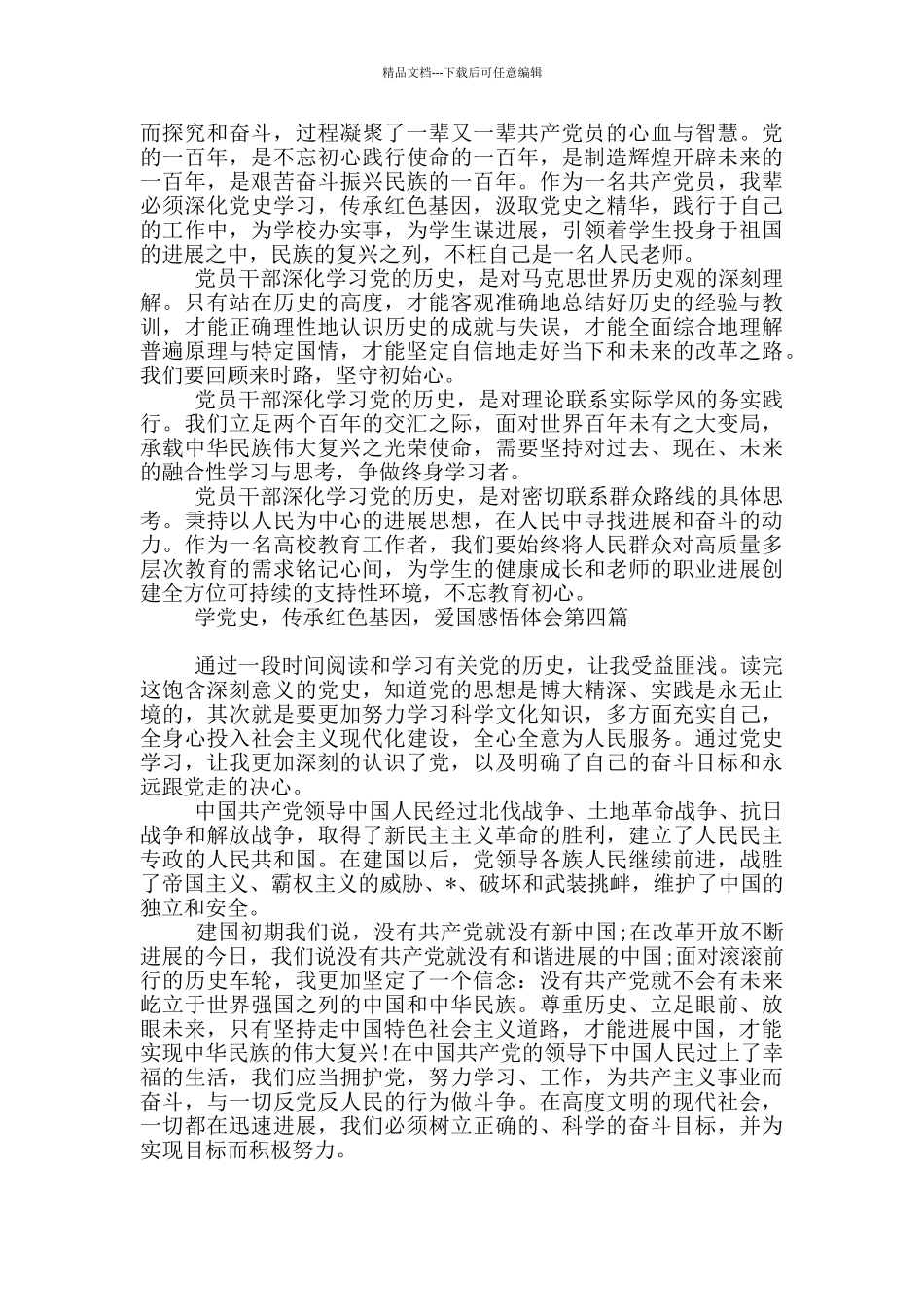 学党史-传承红色基因-爱国感悟体会_第3页