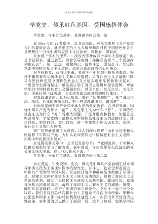 学党史-传承红色基因-爱国感悟体会