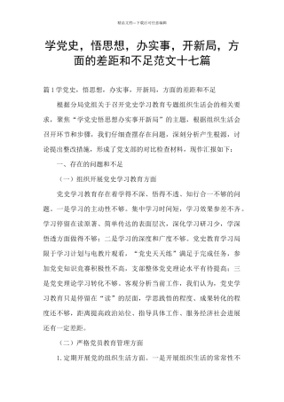 学党史-悟思想-办实事-开新局-方面的差距和不足范文十七篇