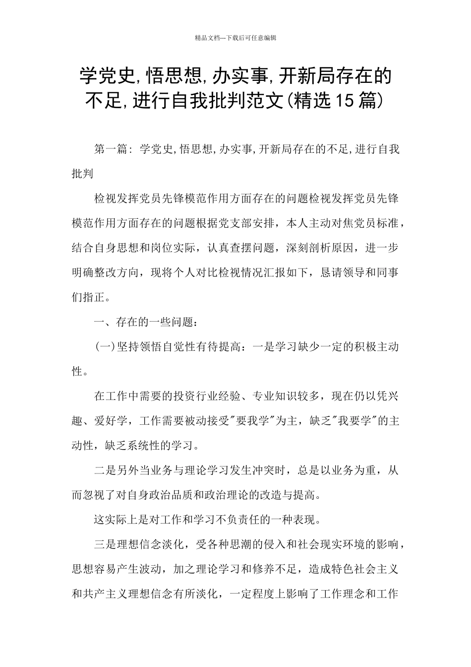 学党史-悟思想-办实事-开新局存在的不足-进行自我批评范文_第1页