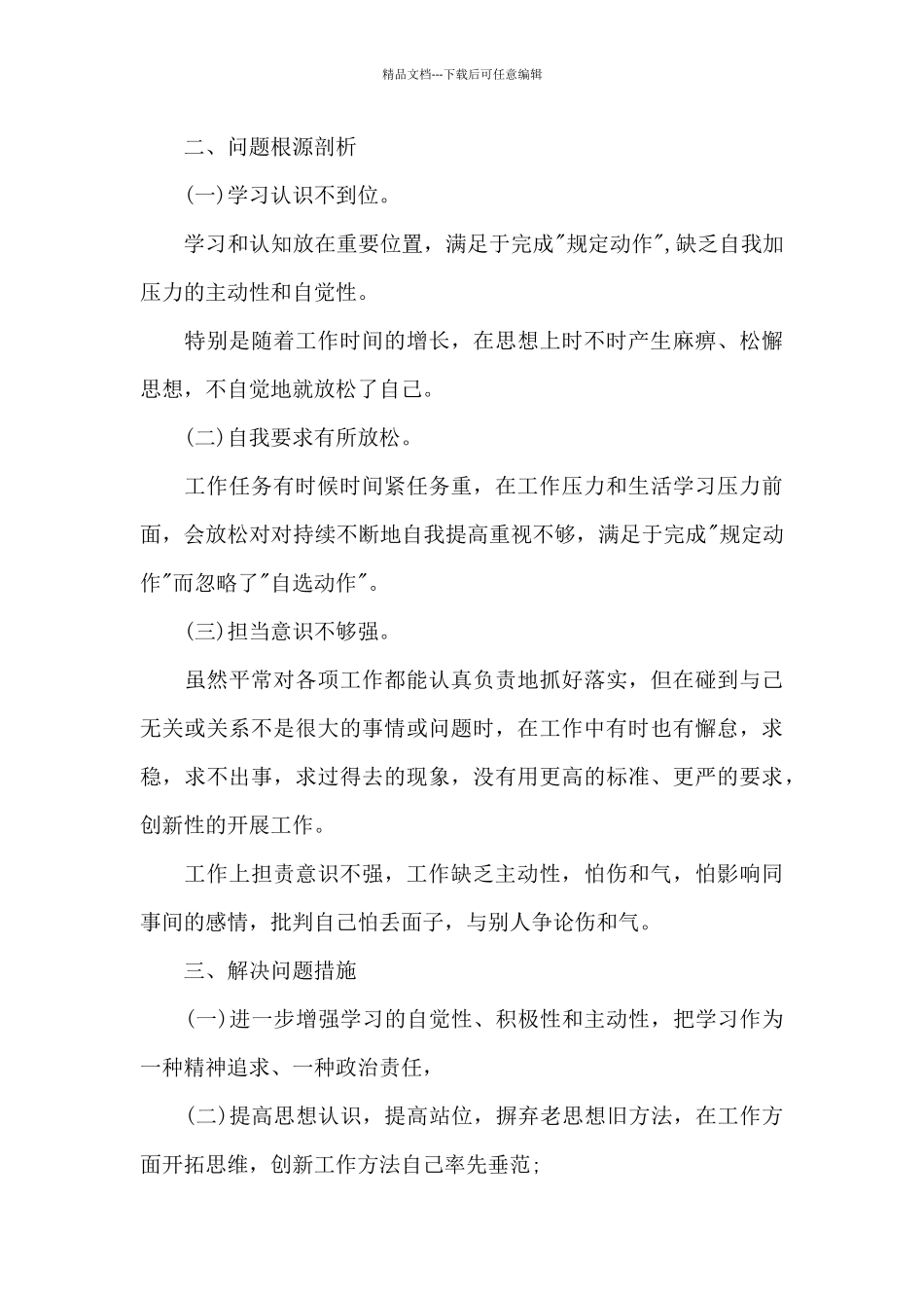 学党史-悟思想-办实事-开新局存在的不足-进行自我批评范文_第3页