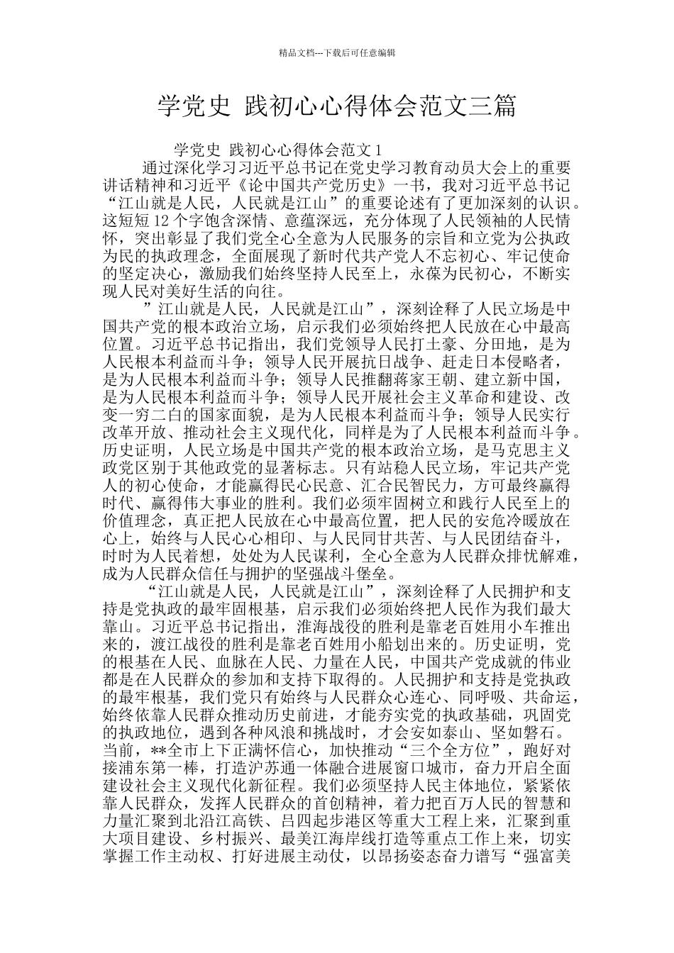 学党史-践初心心得体会范文三篇_第1页