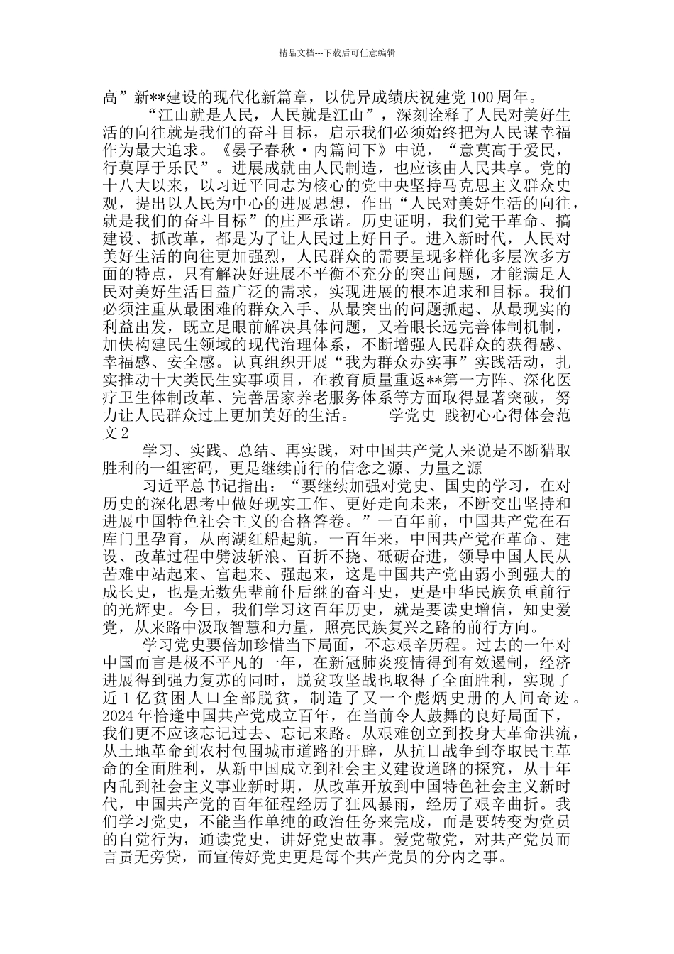 学党史-践初心心得体会范文三篇_第2页