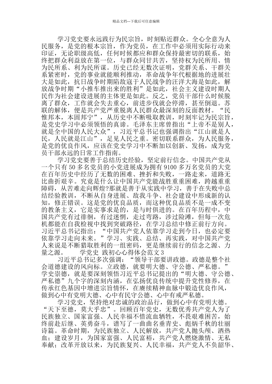 学党史-践初心心得体会范文三篇_第3页