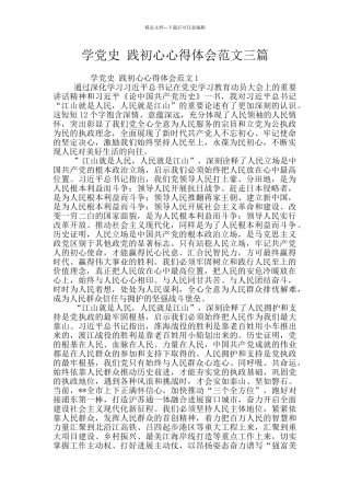 学党史-践初心心得体会范文三篇