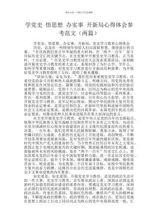 学党史-悟思想-办实事-开新局心得体会参考范文