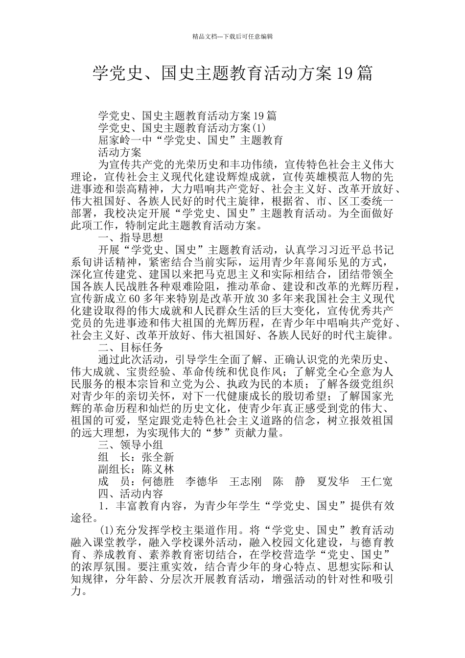 学党史、国史主题教育活动方案19篇_第1页