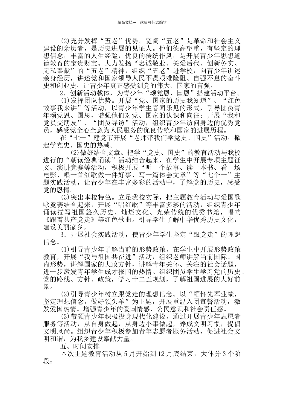 学党史、国史主题教育活动方案19篇_第2页