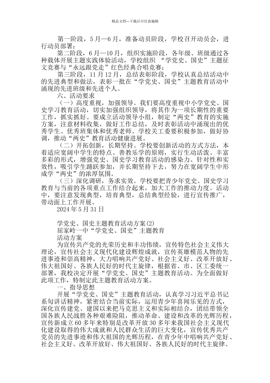 学党史、国史主题教育活动方案19篇_第3页