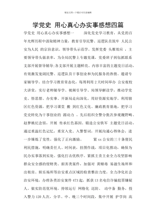学党史-用心真心办实事感想四篇