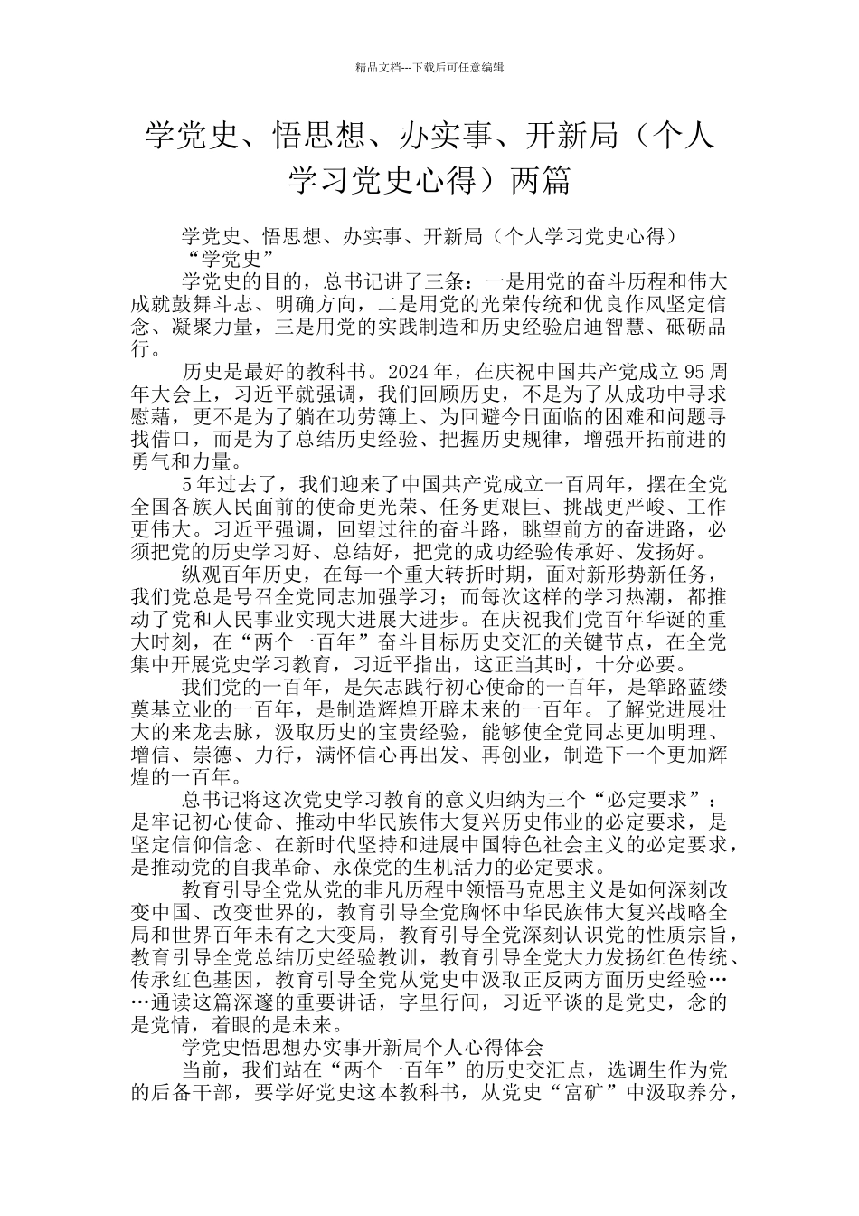 学党史、悟思想、办实事、开新局两篇_第1页