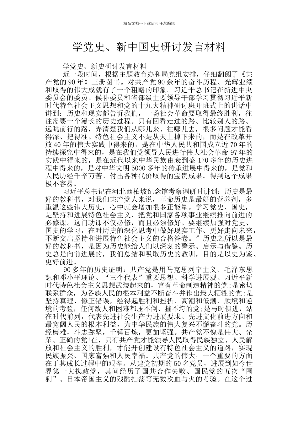 学党史、新中国史研讨发言材料_第1页